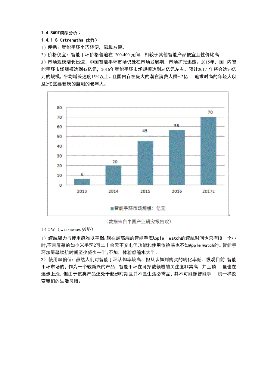 智能手环SWOT分析——创业基础例子例文_第1页