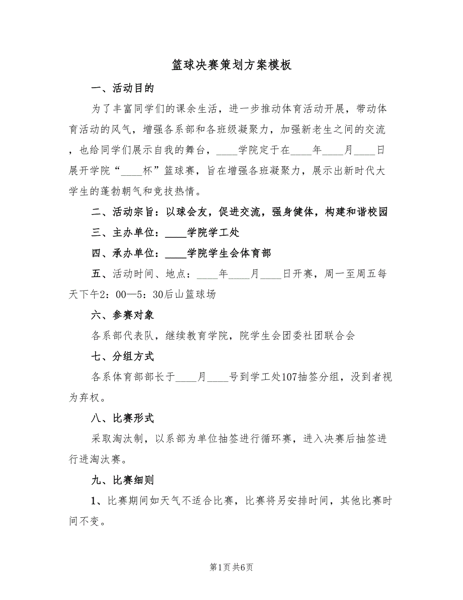 篮球决赛策划方案模板（2篇）_第1页