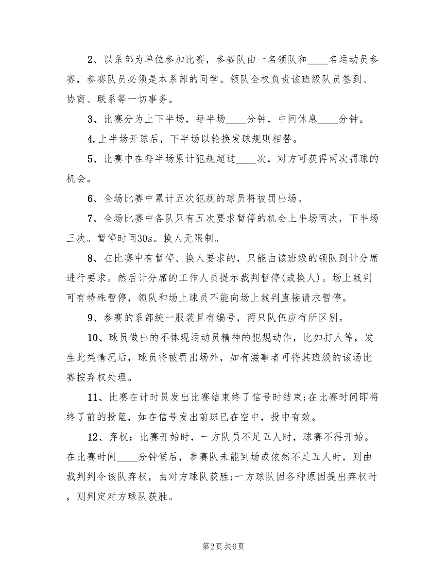 篮球决赛策划方案模板（2篇）_第2页