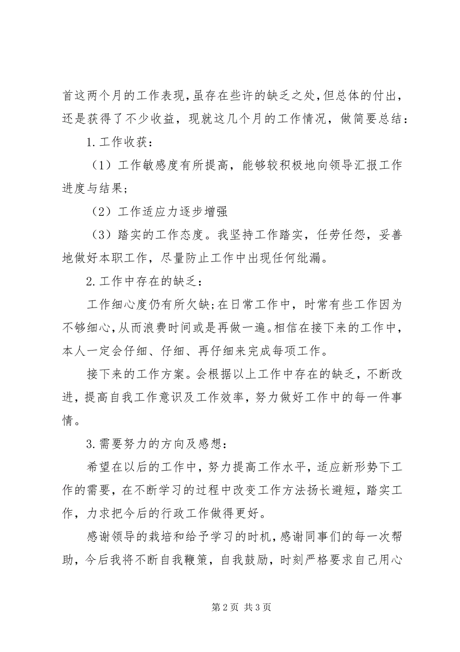 2023年行政转正申请自我评价.docx_第2页