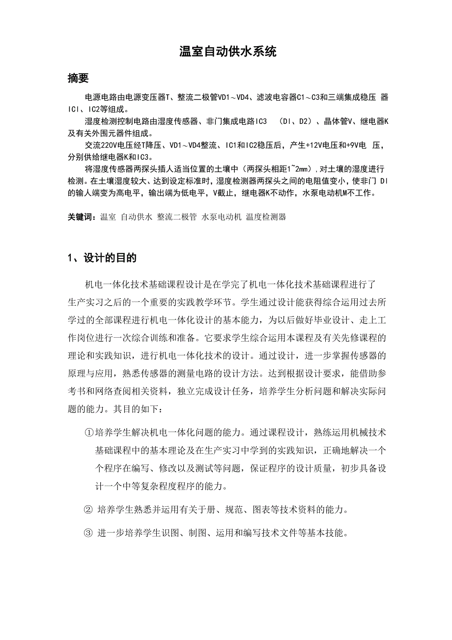 温室自动供水系统机电一体化技术课程设计_第2页