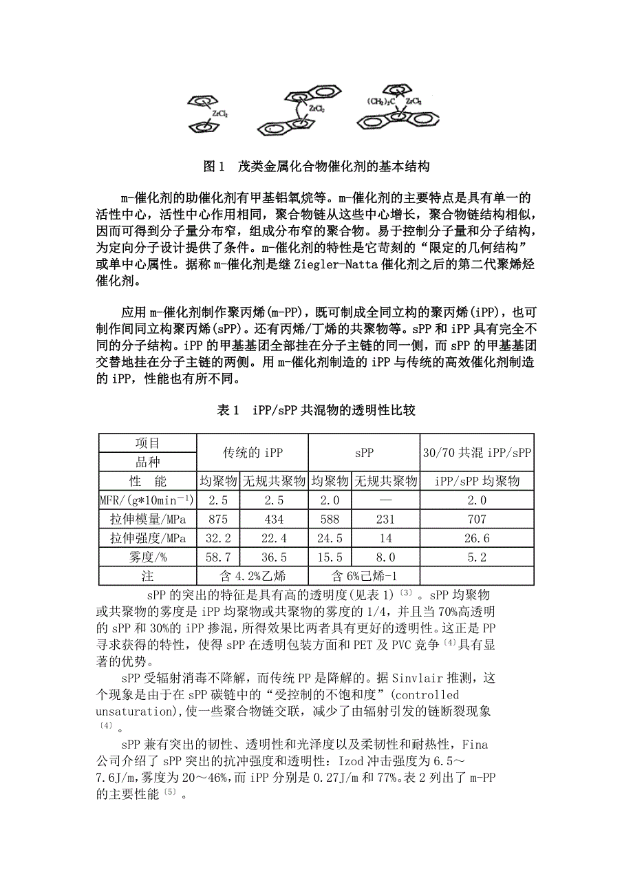 茂金属聚烯烃的特性和应用[19页]_第2页