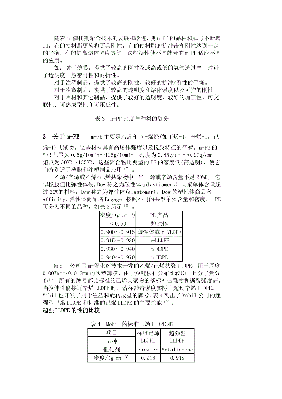 茂金属聚烯烃的特性和应用[19页]_第4页