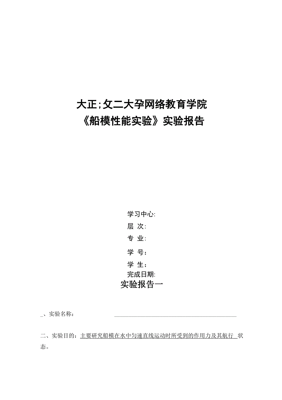 大工17秋《船模性能实验》实验报告答案_第1页