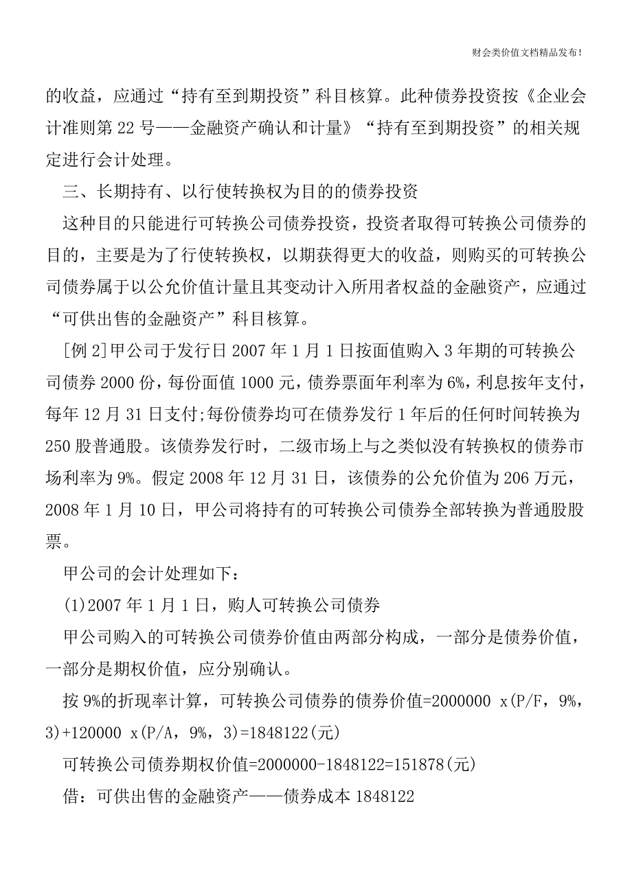 债券投资的会计处理[会计实务-会计实操].doc_第2页