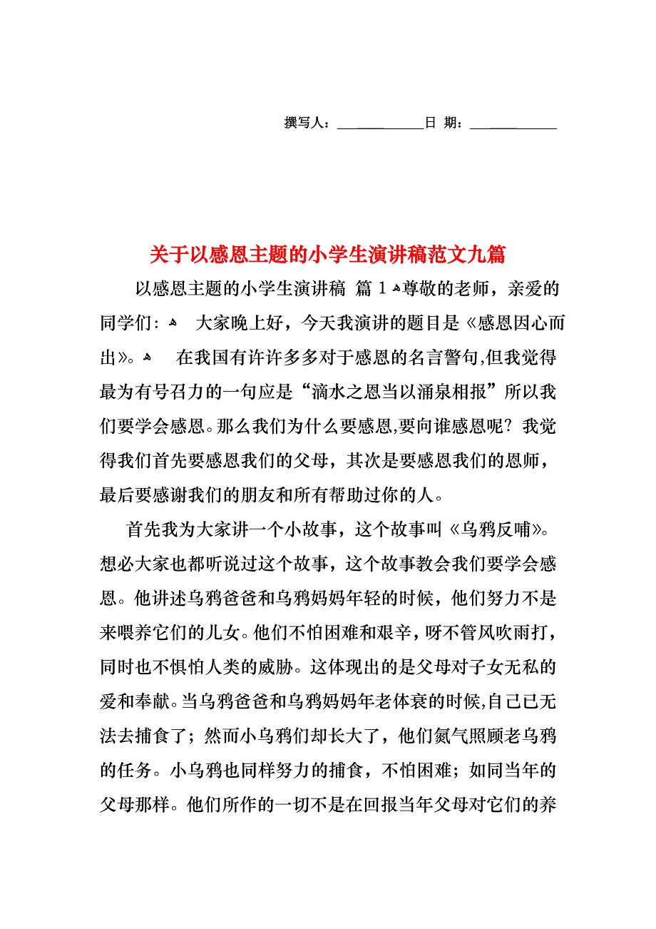 关于以感恩主题的小学生演讲稿范文九篇_第1页