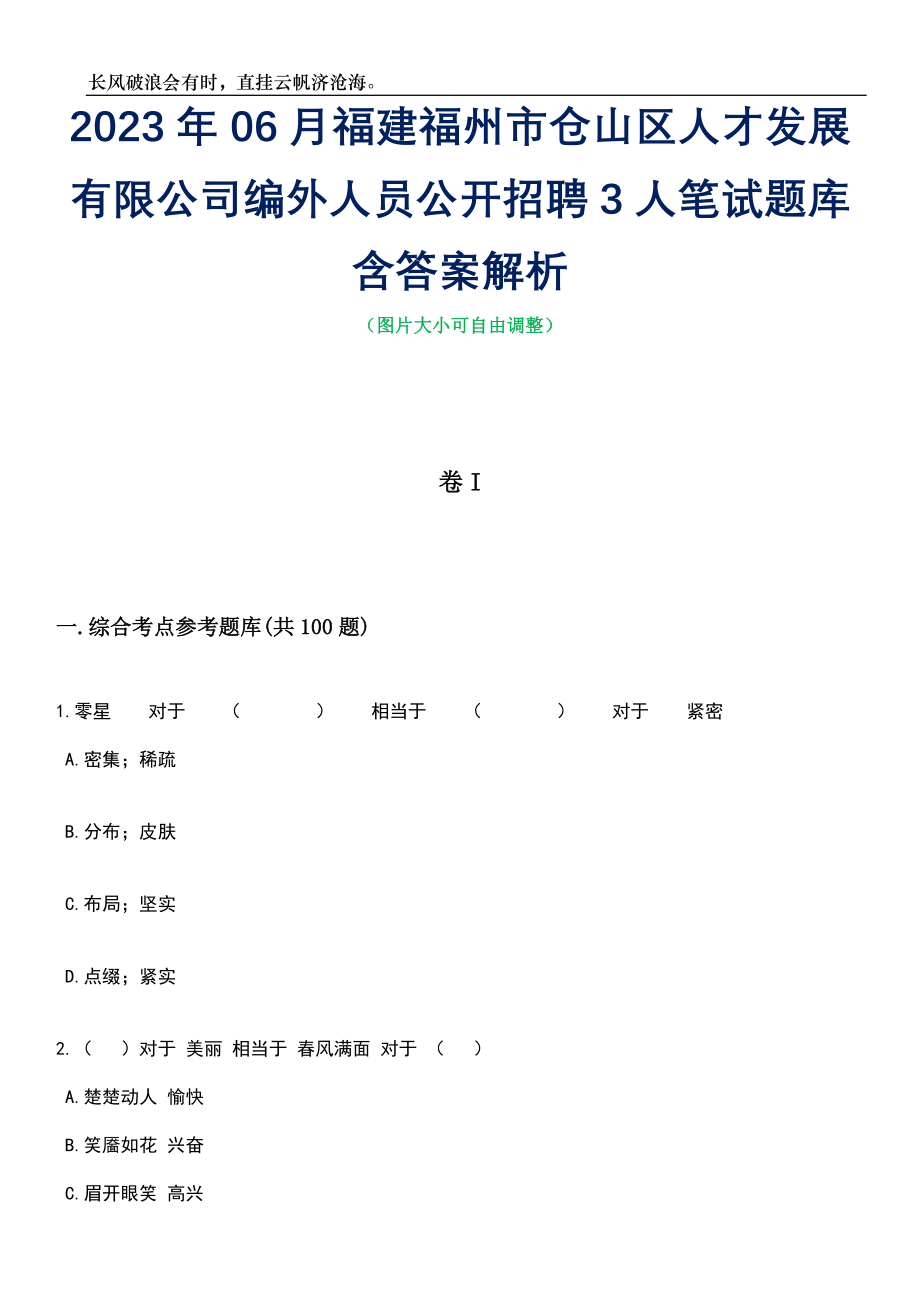 2023年06月福建福州市仓山区人才发展有限公司编外人员公开招聘3人笔试题库含答案详解析_第1页