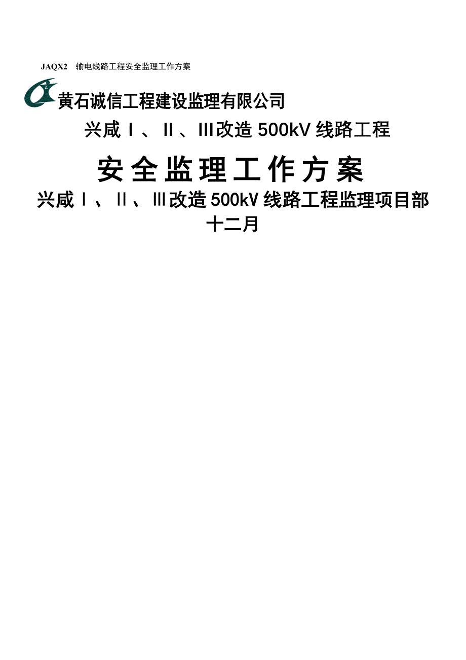 500kV输电线路安全监理工作专题方案_第1页