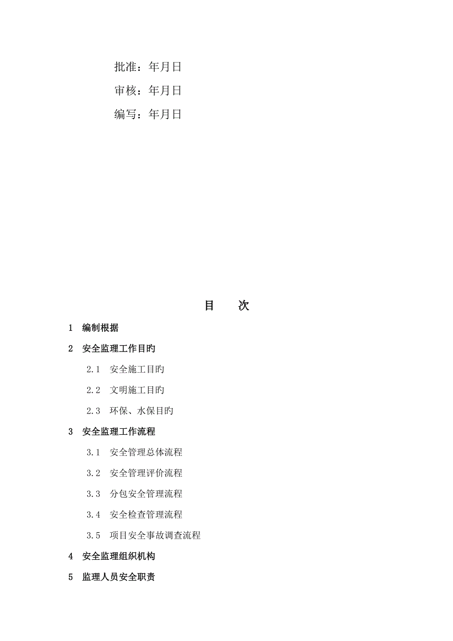 500kV输电线路安全监理工作专题方案_第2页