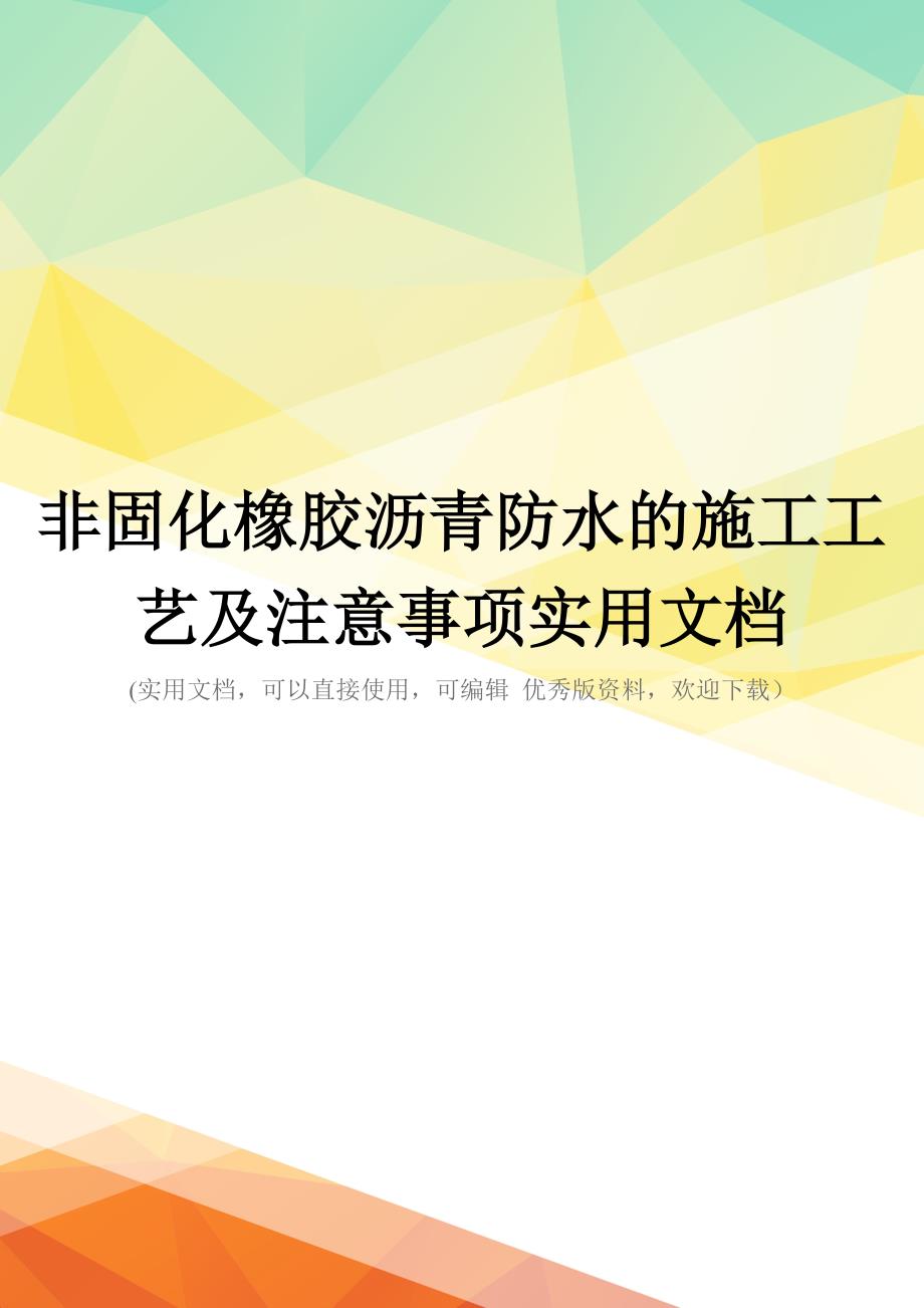 非固化橡胶沥青防水的施工工艺及注意事项实用文档_第1页