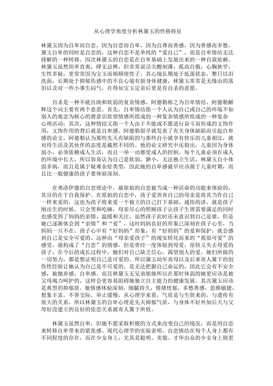从心理学角度分析林黛玉的性格特征_第1页