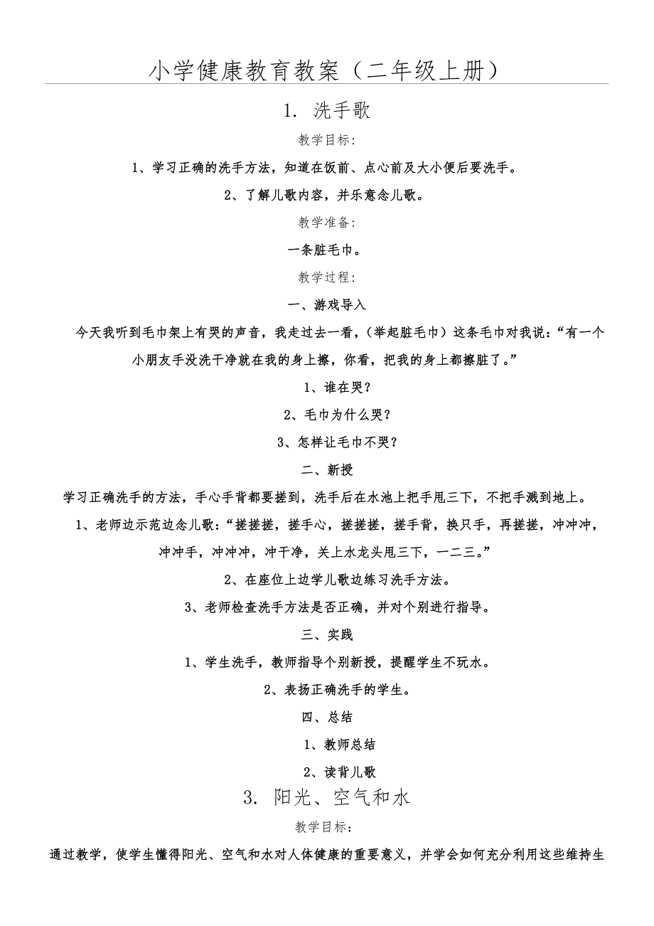 小学健康教育教案二年级上册_第1页