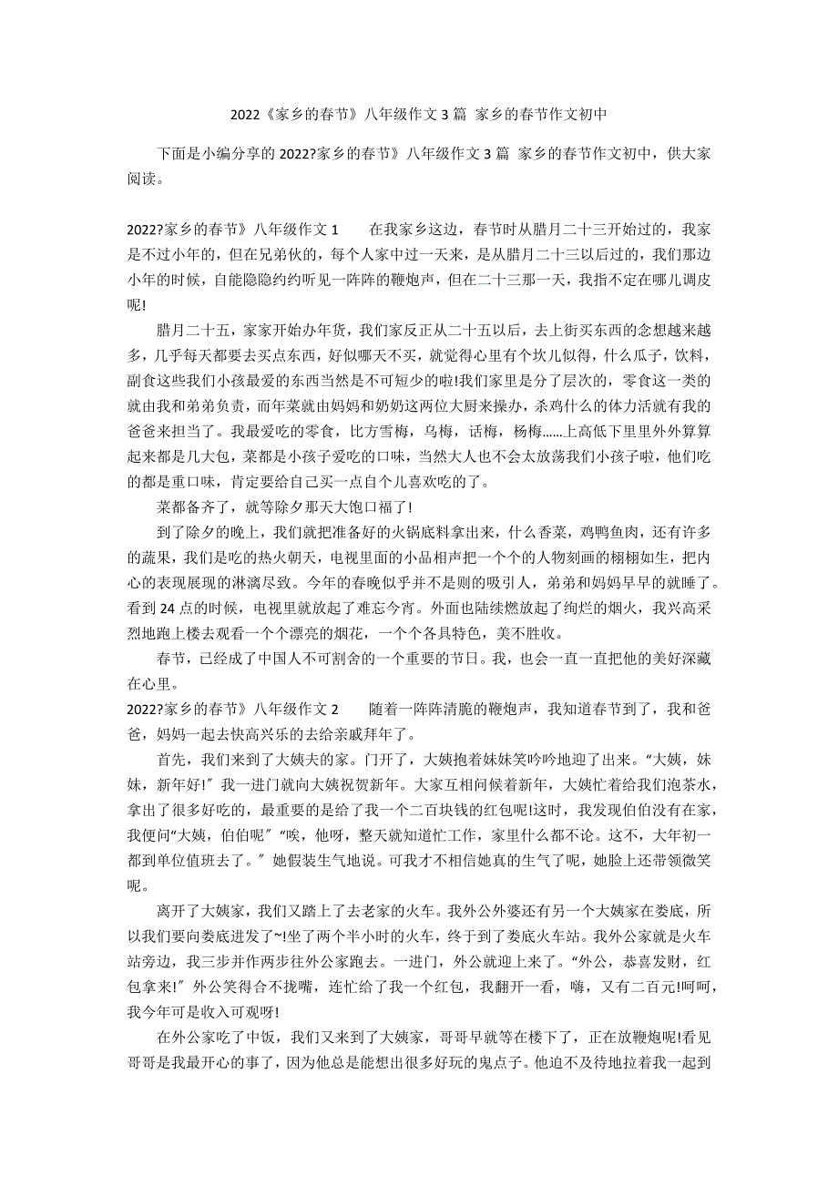 2022《家乡的春节》八年级作文3篇 家乡的春节作文初中_第1页