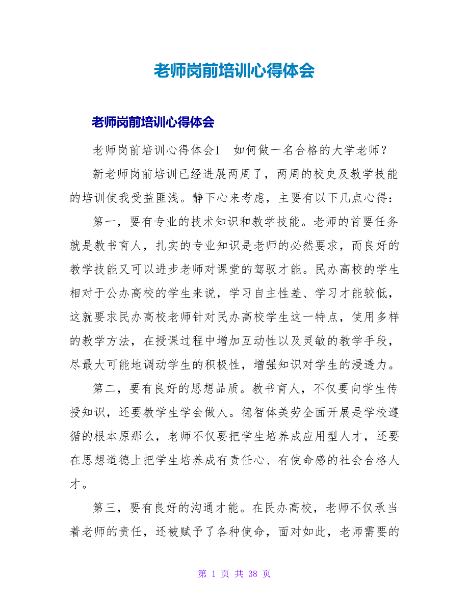 教师岗前培训心得体会_11.doc_第1页