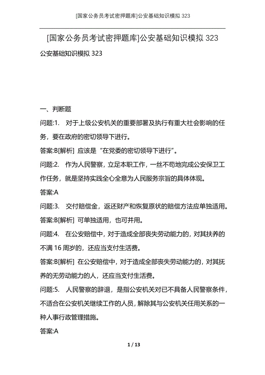 [国家公务员考试密押题库]公安基础知识模拟323_第1页