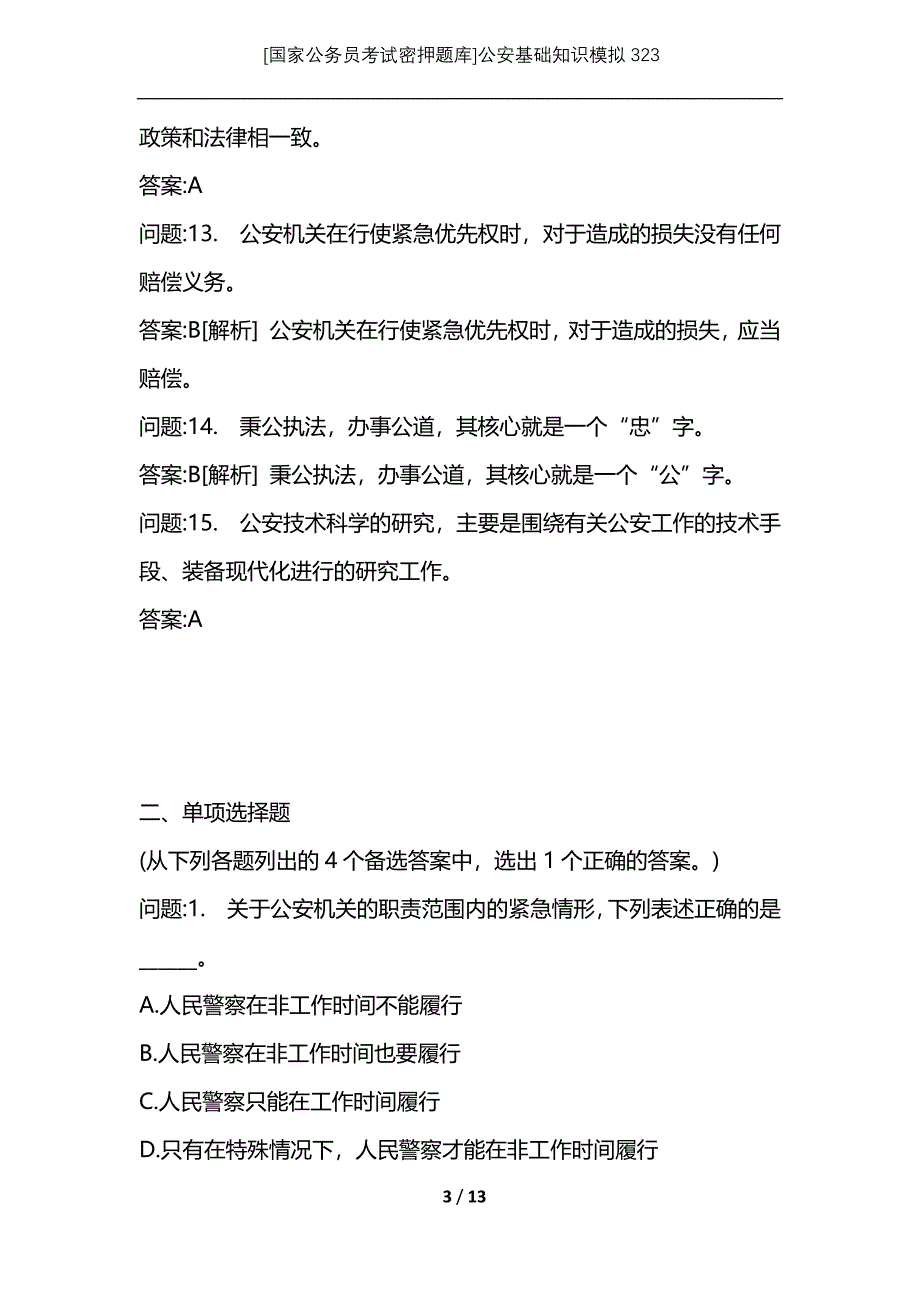 [国家公务员考试密押题库]公安基础知识模拟323_第3页