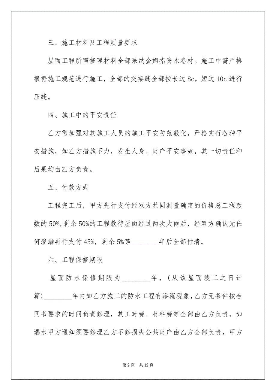 屋面防水工程简单版的合同_第2页