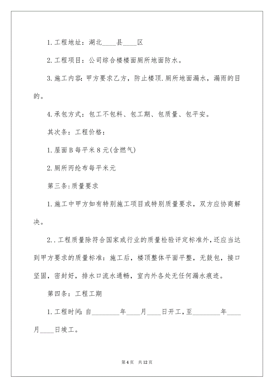 屋面防水工程简单版的合同_第4页