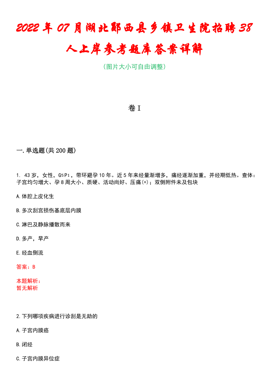 2022年07月湖北郧西县乡镇卫生院招聘38人上岸参考题库答案详解_第1页