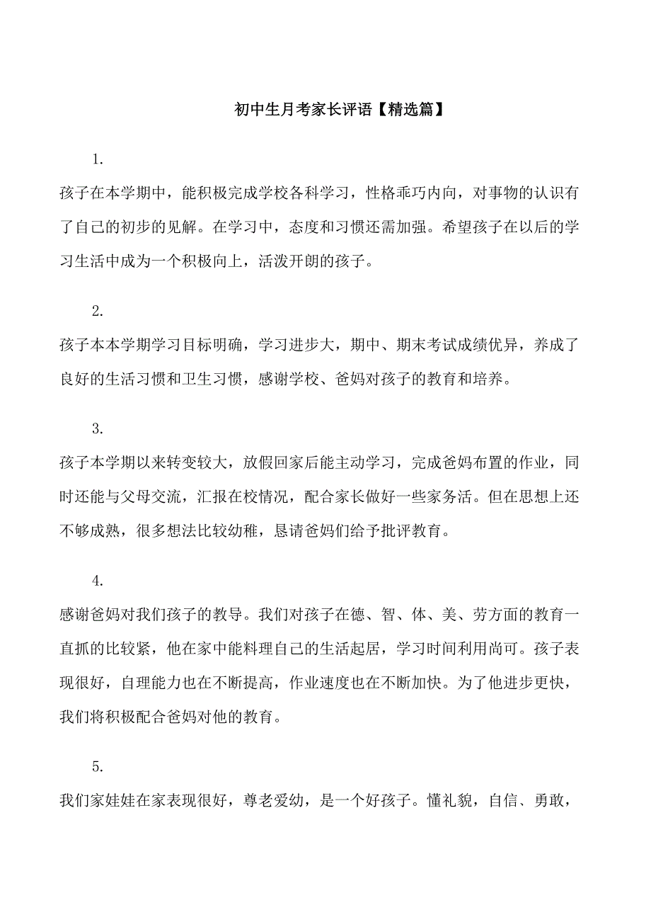 初中生月考家长评语_第1页