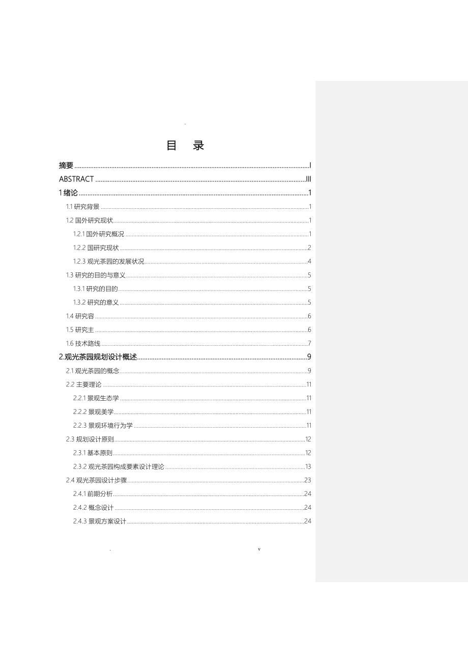 重庆观光茶园规划设计研究报告_第5页