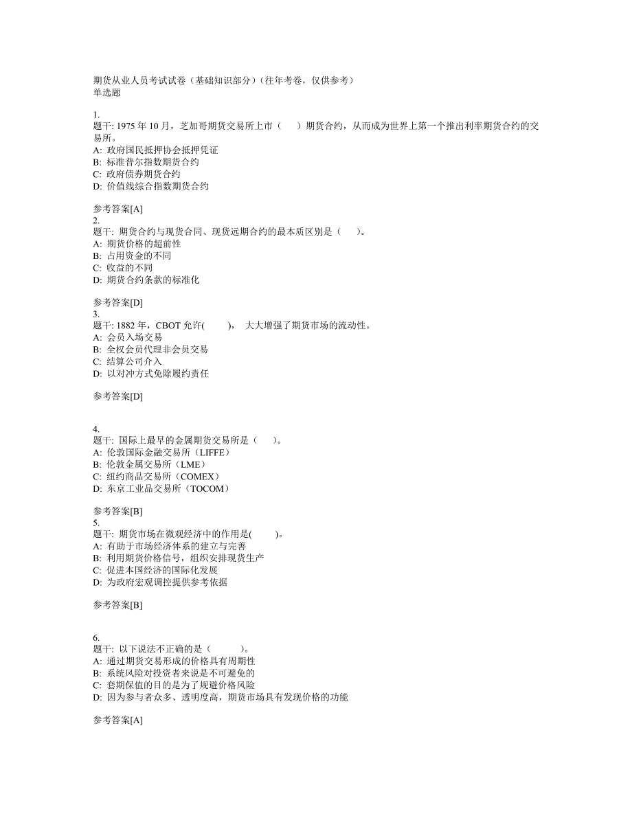 期货考试历年真题基础部分_第1页