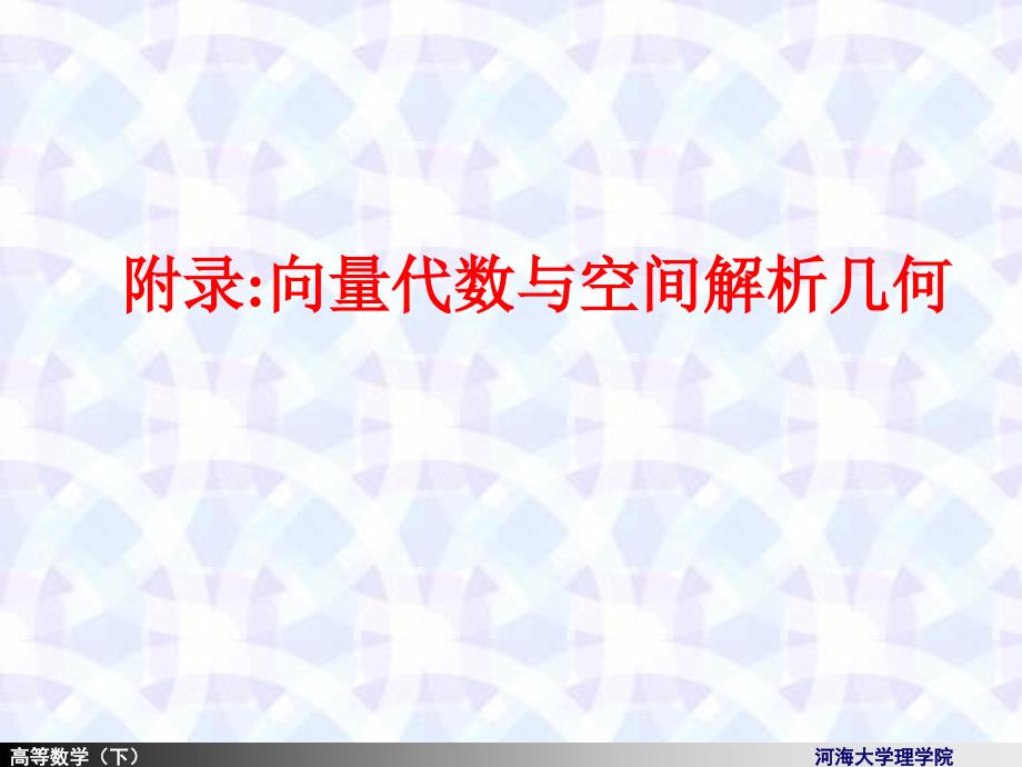 高等数学课件：8-9a补充：空间解析几何_第2页