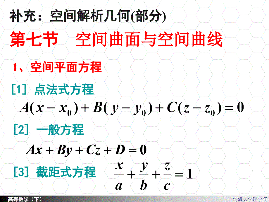 高等数学课件：8-9a补充：空间解析几何_第3页