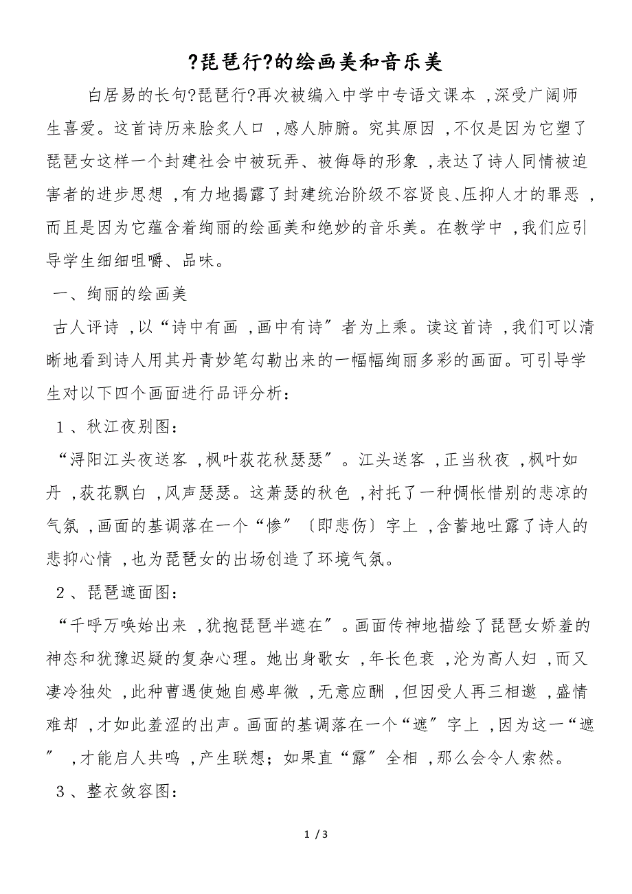 《琵琶行》的绘画美和音乐美_第1页