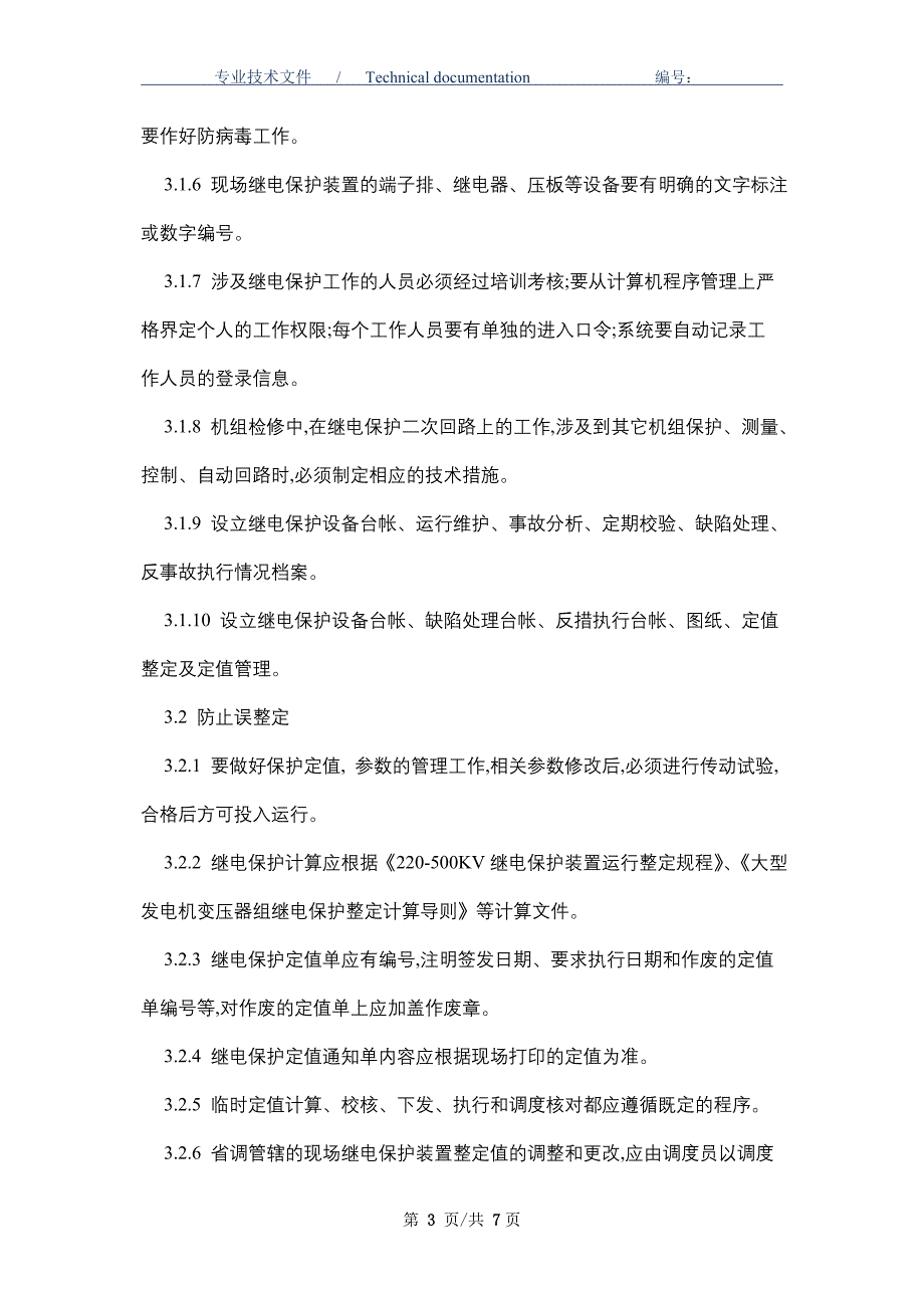 继电保护防止“三误”工作规定（正式版）_第3页