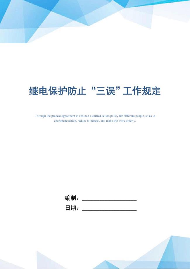继电保护防止“三误”工作规定（正式版）