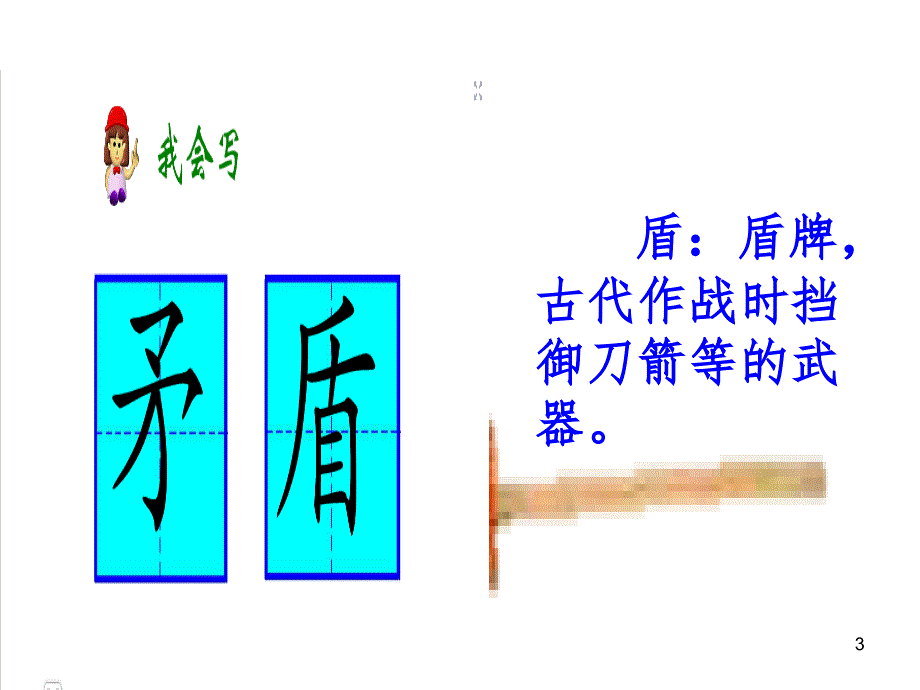 矛和盾的集合绝对精心制作文档资料_第3页