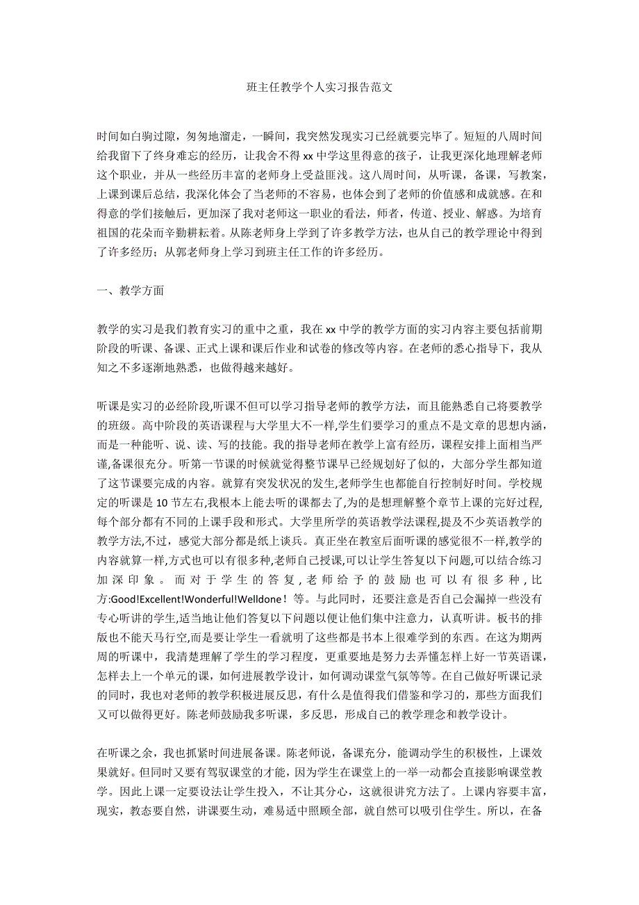 班主任教学个人实习报告范文_第1页