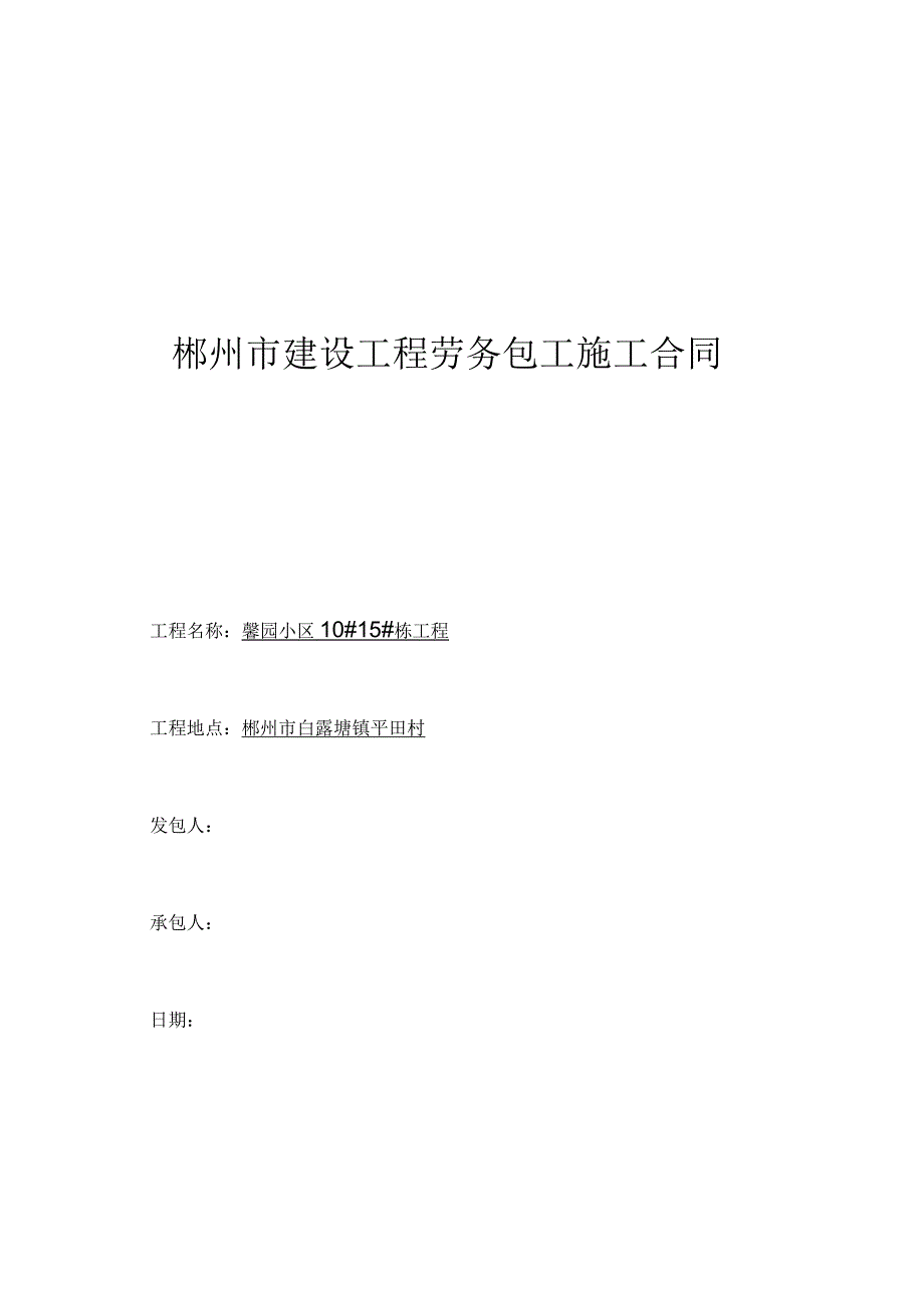 建筑工程劳务大包干合同范本_第1页