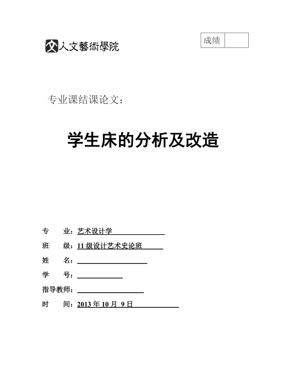 学生床的改造及分析_第1页