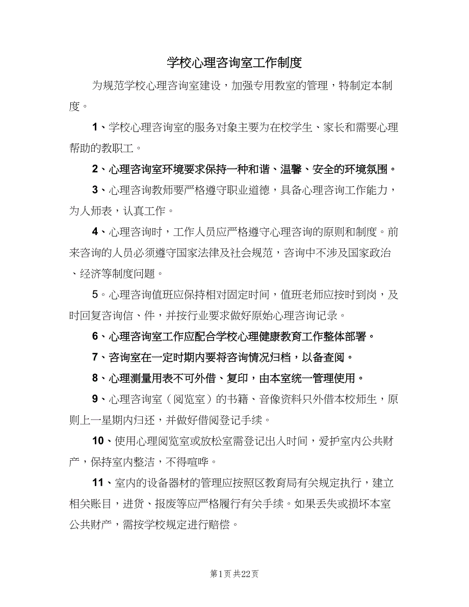 学校心理咨询室工作制度（6篇）_第1页