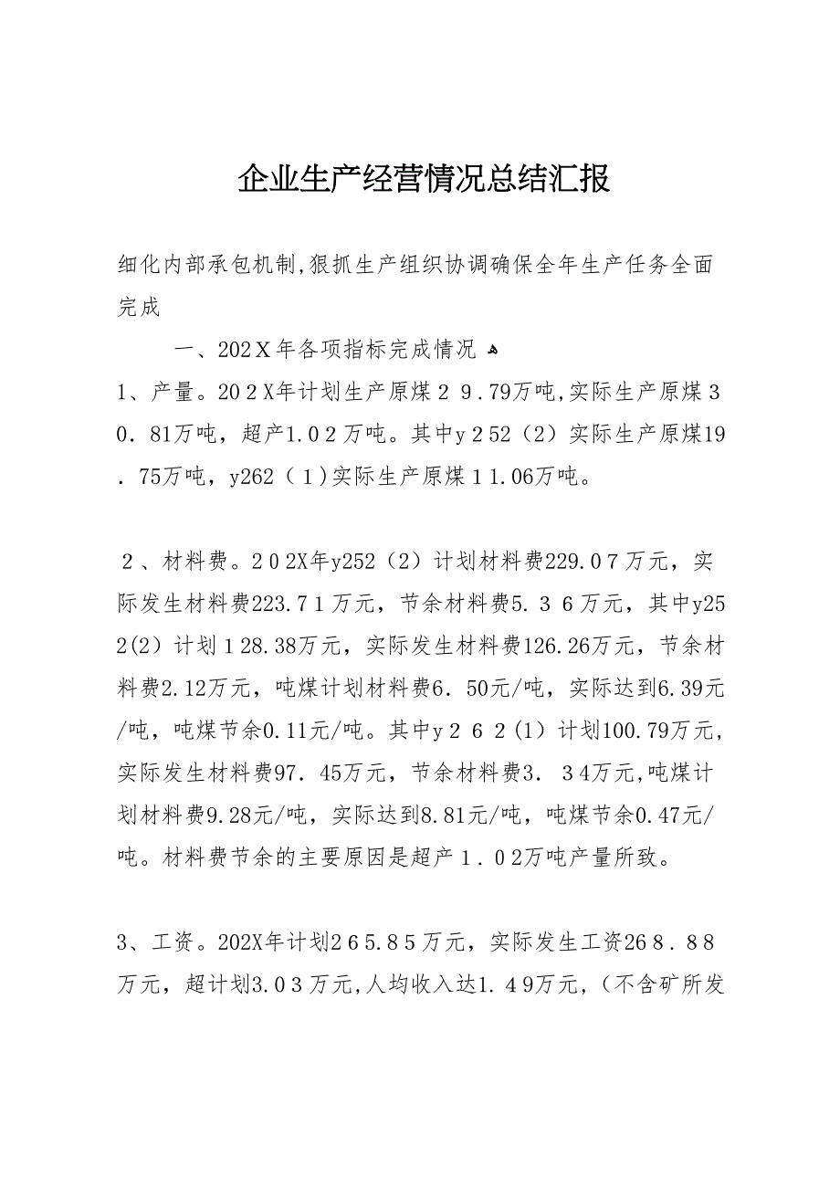 企业生产经营情况总结_第1页