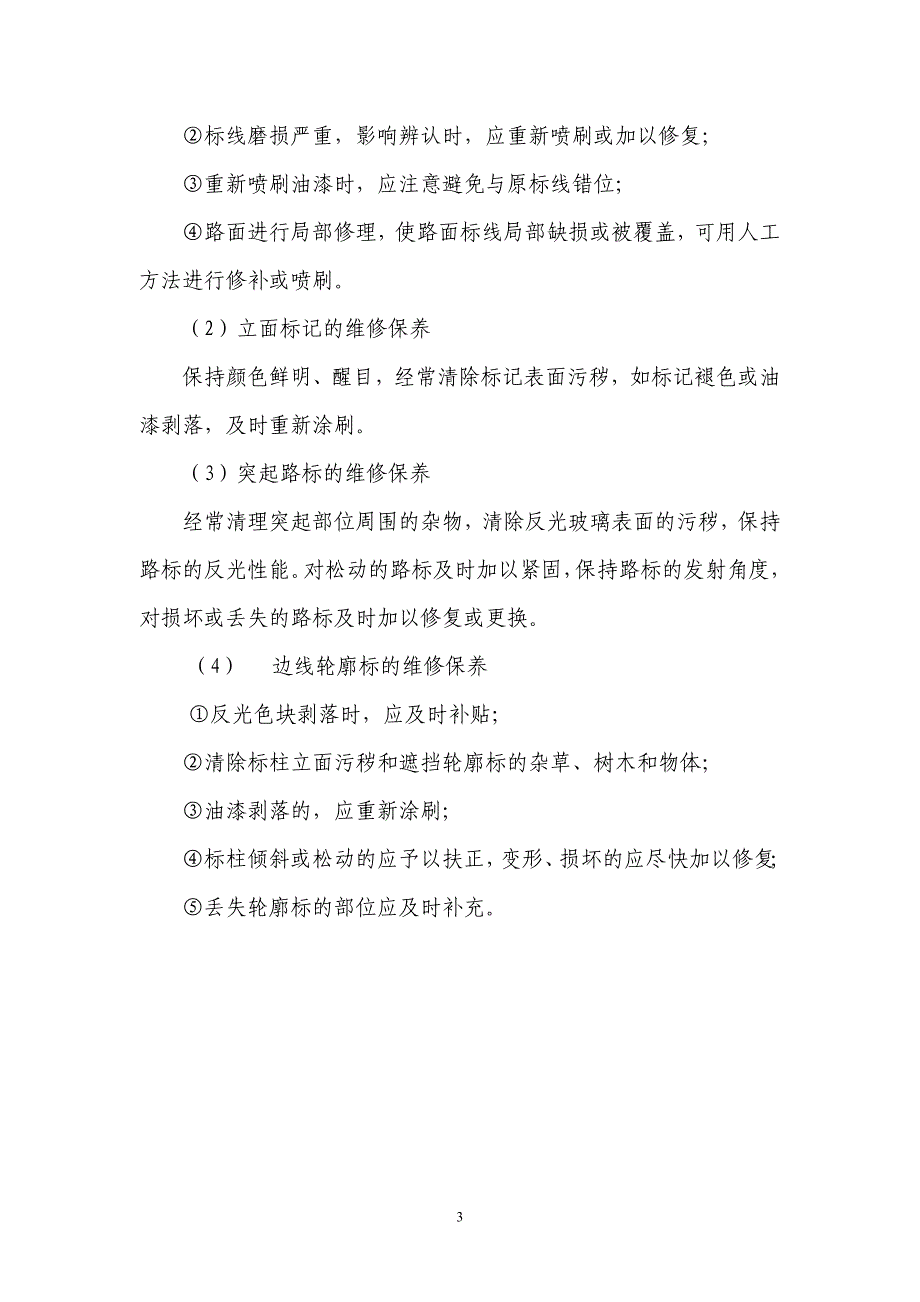 交通设施维修保养管理办法；_第3页