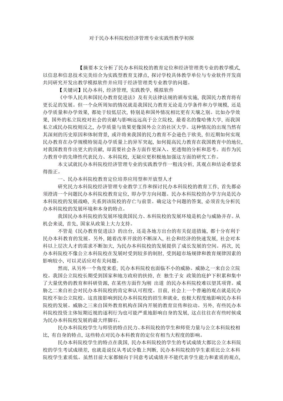 对于民办本科院校经济管理专业实践性教学初探_第1页