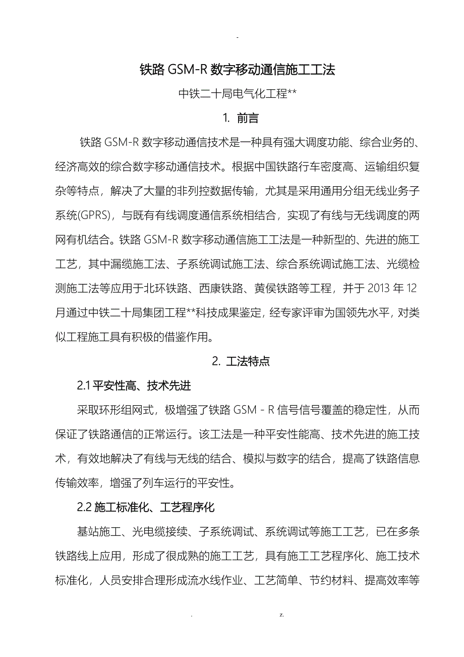 铁路GSMR数字移动通信施工工法_第1页