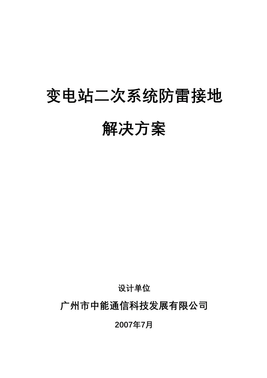 变电站二次系统防雷方案_第1页
