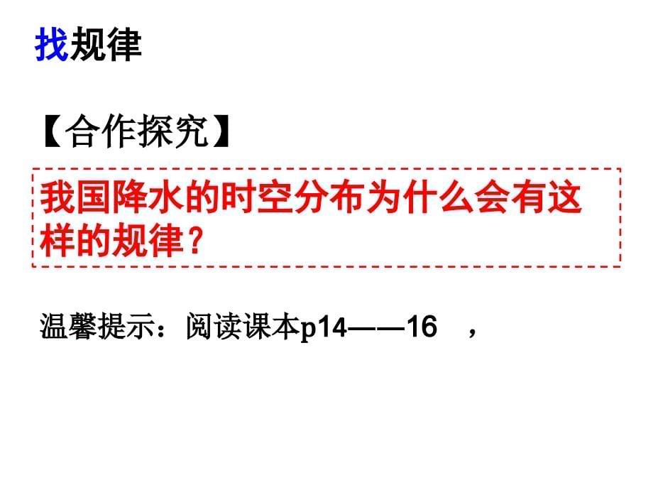 季风的影响—我国降水的时空分布规律_第5页