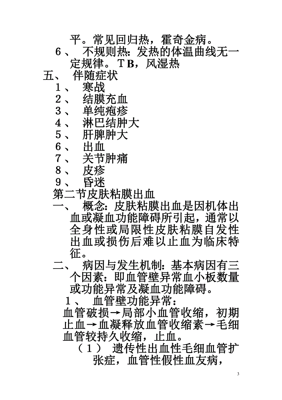 第四章 常见症状.doc_第3页