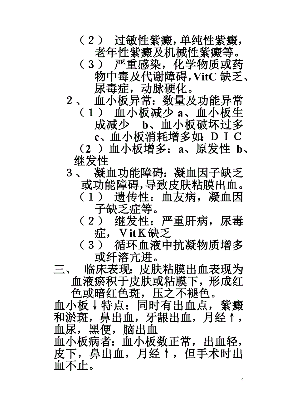 第四章 常见症状.doc_第4页