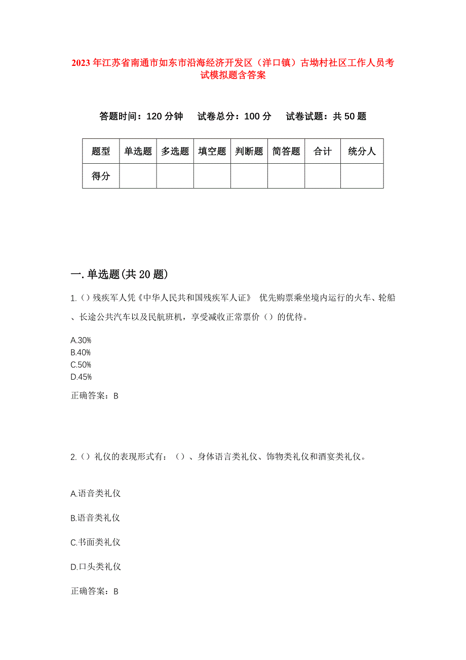 2023年江苏省南通市如东市沿海经济开发区（洋口镇）古坳村社区工作人员考试模拟题含答案_第1页