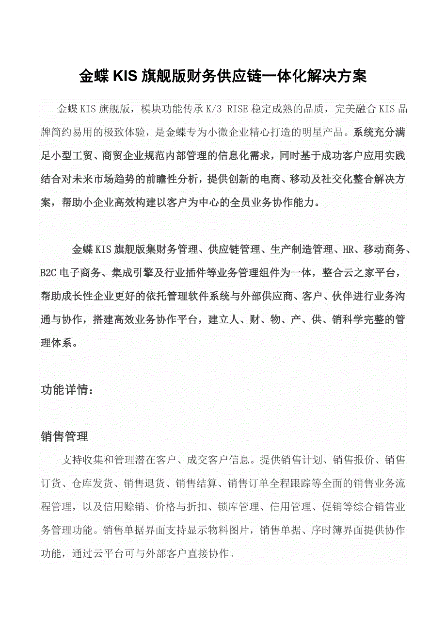 金蝶KIS旗舰版财务供应链一体方案_第1页