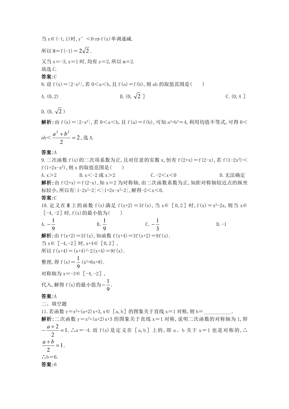 2011年高考数学总复习 提能拔高限时训练：二次函数（练习+详细答案）大纲人教版_第3页