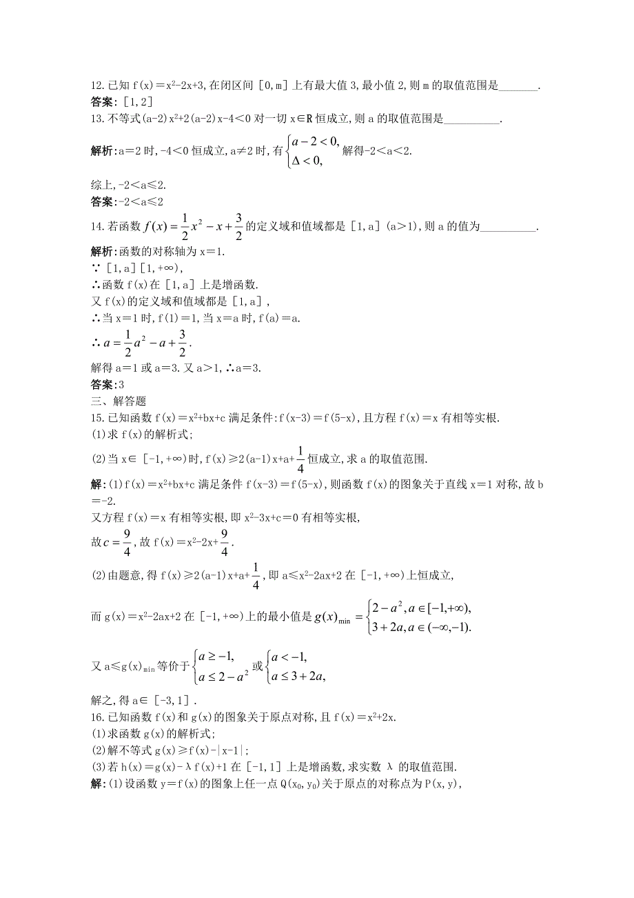 2011年高考数学总复习 提能拔高限时训练：二次函数（练习+详细答案）大纲人教版_第4页