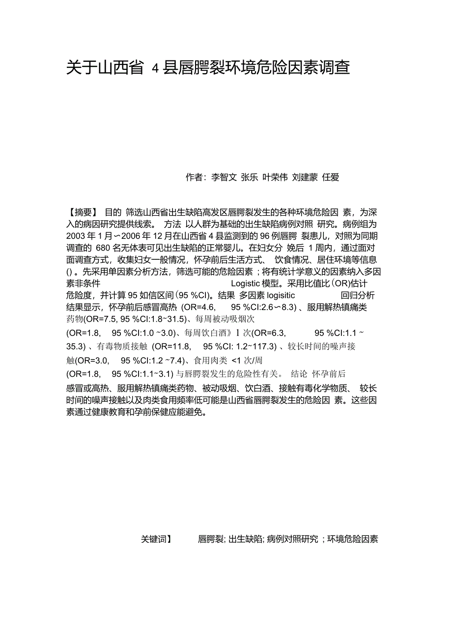 关于山西省4县唇腭裂环境危险因素调查讲解_第1页