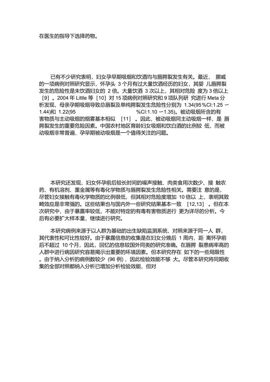 关于山西省4县唇腭裂环境危险因素调查讲解_第5页